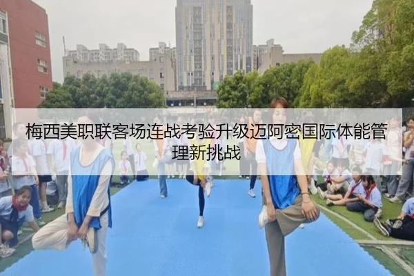 梅西美职联客场连战考验升级迈阿密国际体能管理新挑战
