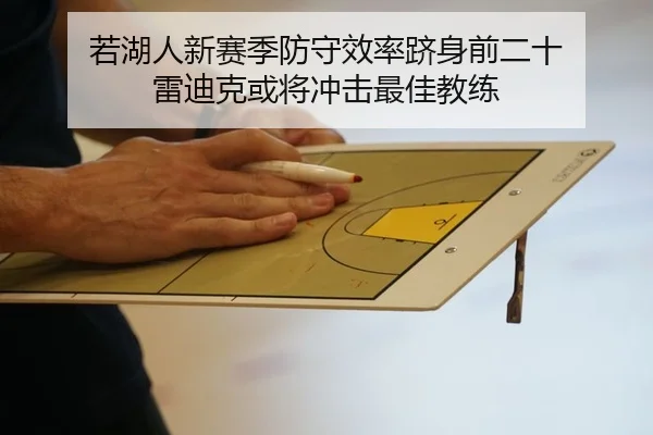 若湖人新赛季防守效率跻身前二十 雷迪克或将冲击最佳教练